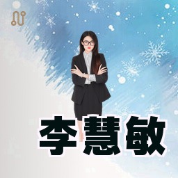 李慧敏