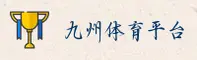 九州体育APP「中国」官方网站 - JIUZHOU