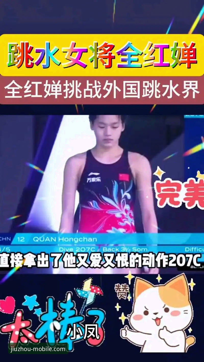 揭秘16岁跳水新星蒋林静夺冠背后：九州体育用户眼中的“下一个全红婵”